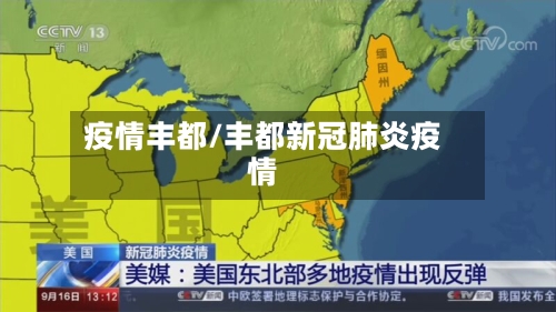 疫情丰都/丰都新冠肺炎疫情-第3张图片