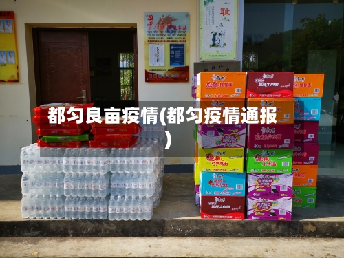 都匀良亩疫情(都匀疫情通报)