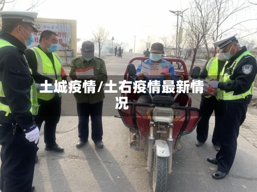 土城疫情/土右疫情最新情况