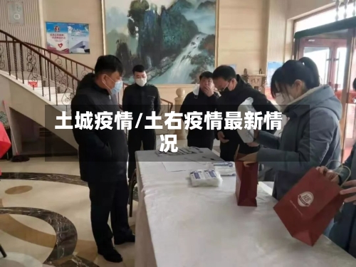 土城疫情/土右疫情最新情况-第2张图片
