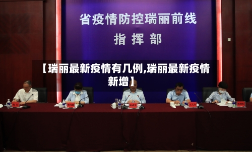【瑞丽最新疫情有几例,瑞丽最新疫情新增】-第2张图片