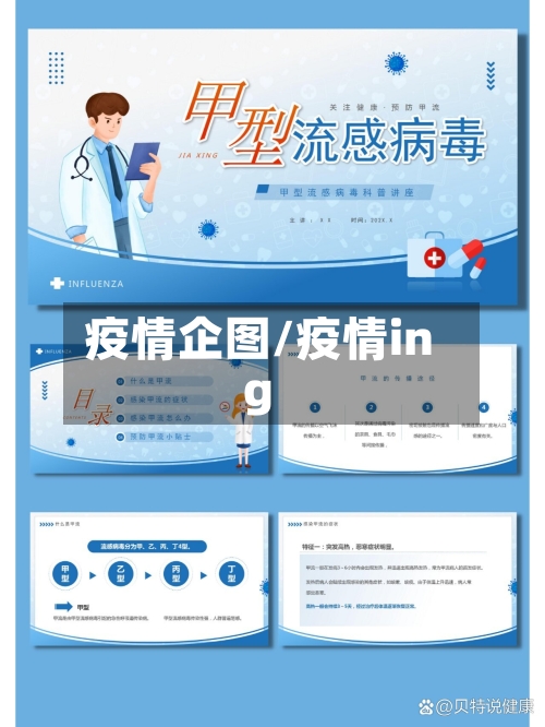 疫情企图/疫情ing