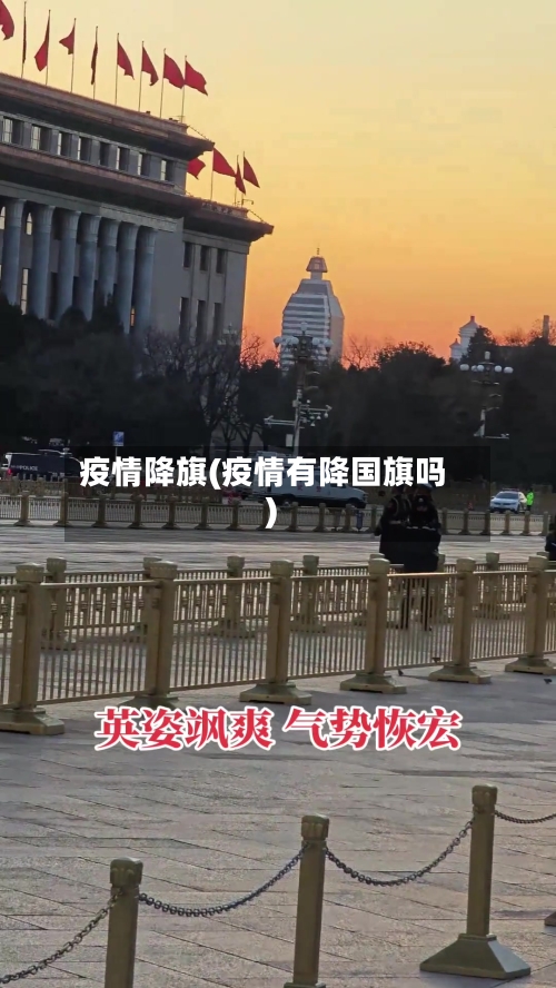 疫情降旗(疫情有降国旗吗)-第2张图片