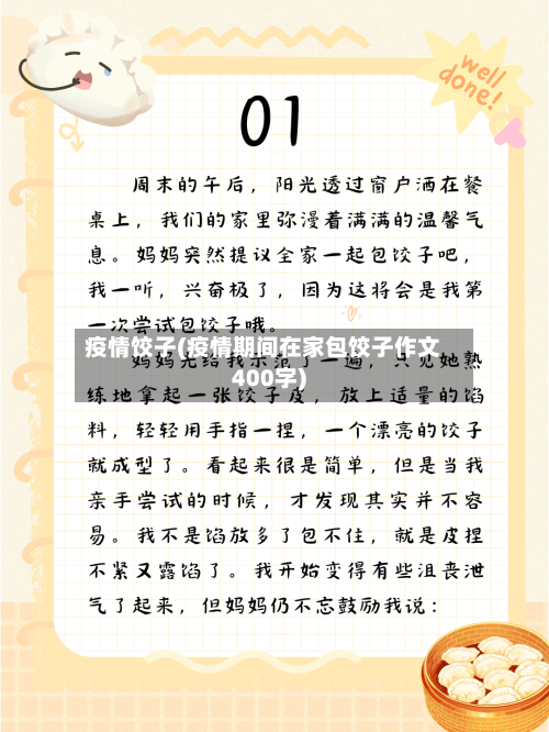 疫情饺子(疫情期间在家包饺子作文400字)-第2张图片