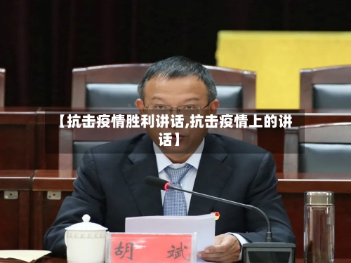 【抗击疫情胜利讲话,抗击疫情上的讲话】-第2张图片