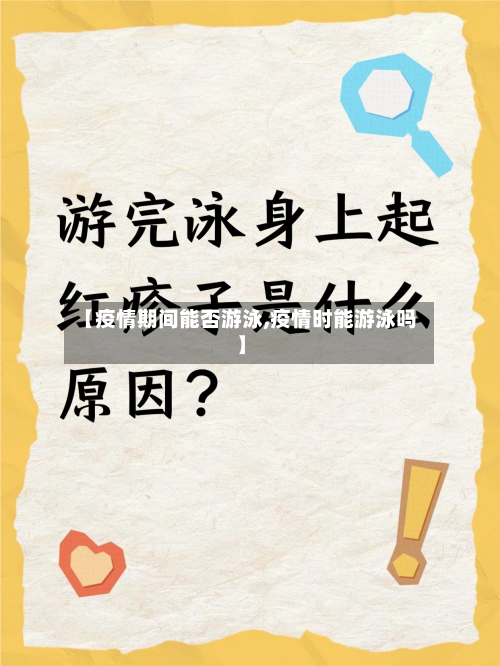 【疫情期间能否游泳,疫情时能游泳吗】