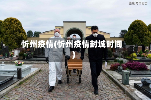 忻州疫情(忻州疫情封城时间)