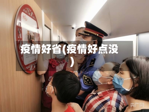 疫情好省(疫情好点没)