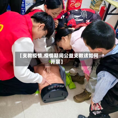 【支教疫情,疫情期间公益支教该如何开展】-第2张图片