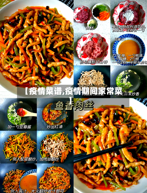 【疫情菜谱,疫情期间家常菜】