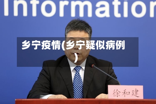 乡宁疫情(乡宁疑似病例)