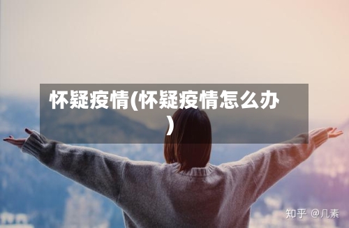 怀疑疫情(怀疑疫情怎么办)