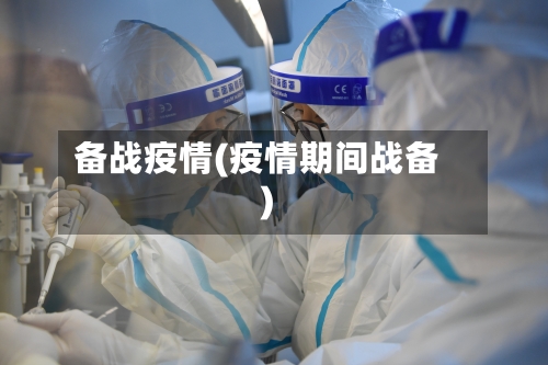 备战疫情(疫情期间战备)