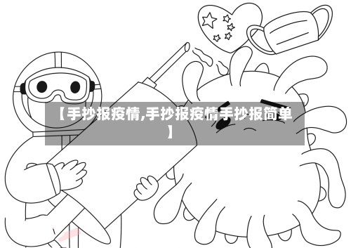 【手抄报疫情,手抄报疫情手抄报简单】