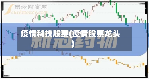 疫情科技股票(疫情股票龙头)