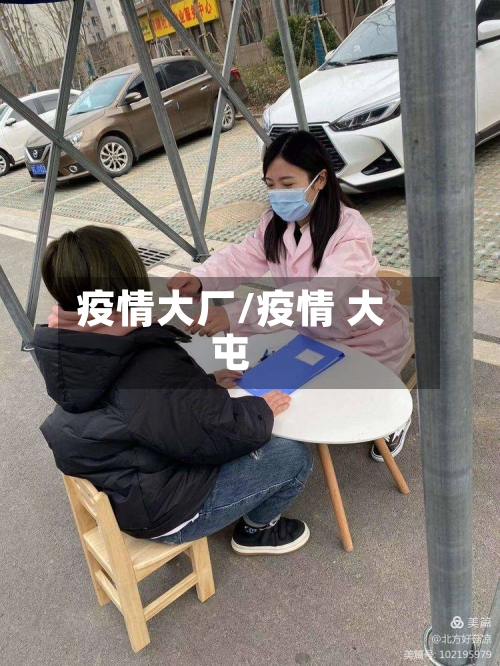 疫情大厂/疫情 大屯
