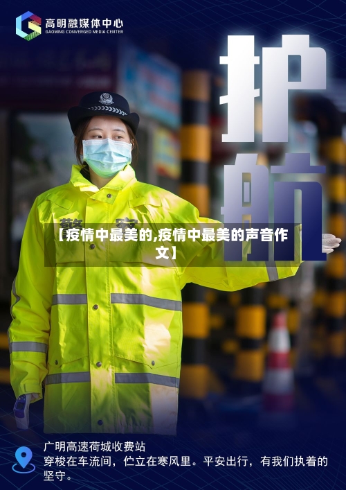 【疫情中最美的,疫情中最美的声音作文】