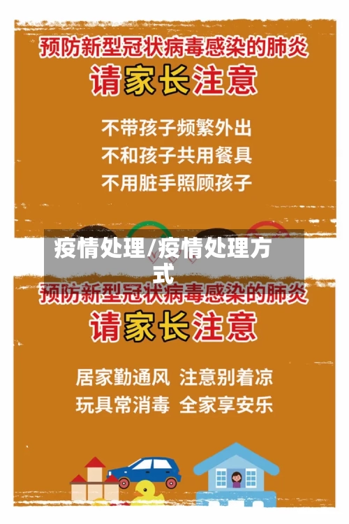 疫情处理/疫情处理方式