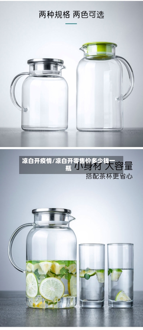 凉白开疫情/凉白开零售价多少钱一瓶-第3张图片