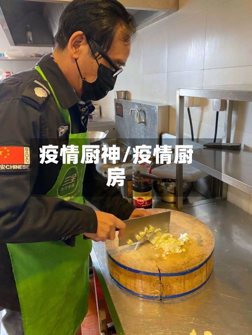 疫情厨神/疫情厨房
