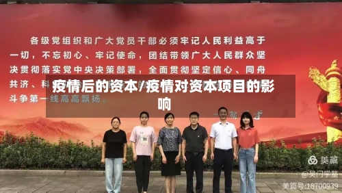 疫情后的资本/疫情对资本项目的影响