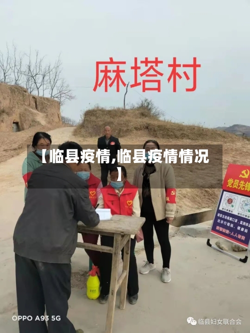 【临县疫情,临县疫情情况】-第2张图片