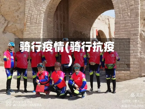 骑行疫情(骑行抗疫)