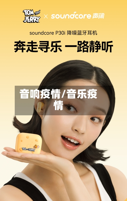 音响疫情/音乐疫情-第2张图片