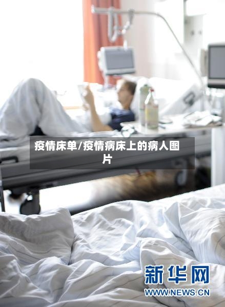 疫情床单/疫情病床上的病人图片-第2张图片
