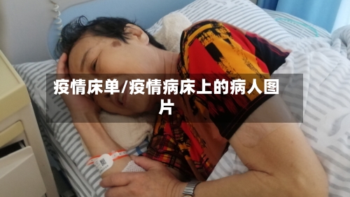 疫情床单/疫情病床上的病人图片