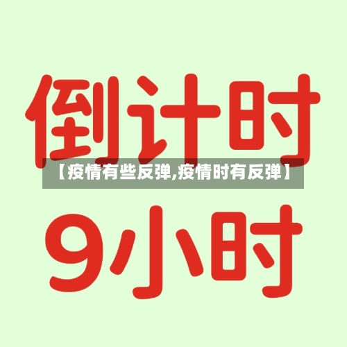 【疫情有些反弹,疫情时有反弹】-第2张图片