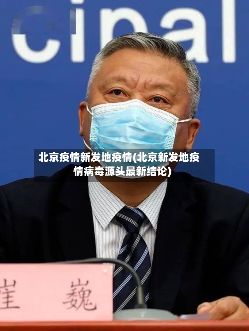 北京疫情新发地疫情(北京新发地疫情病毒源头最新结论)