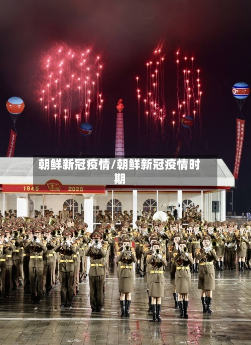 朝鲜新冠疫情/朝鲜新冠疫情时期
