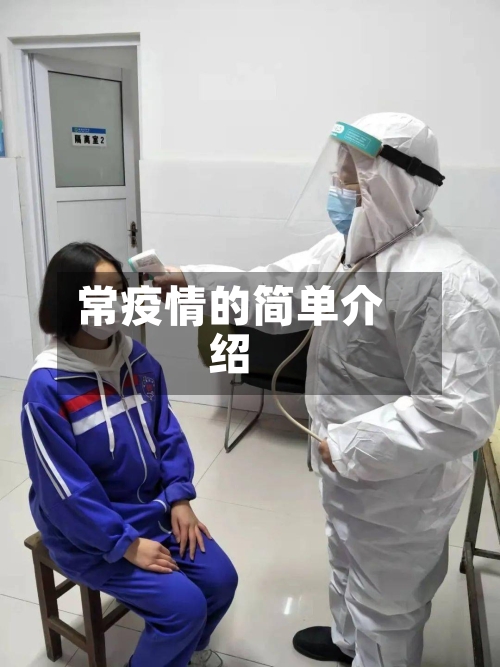 常疫情的简单介绍