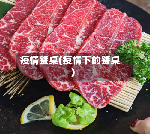 疫情餐桌(疫情下的餐桌)