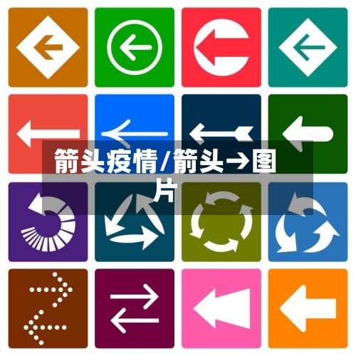 箭头疫情/箭头→图片