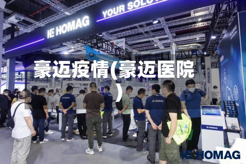 豪迈疫情(豪迈医院)