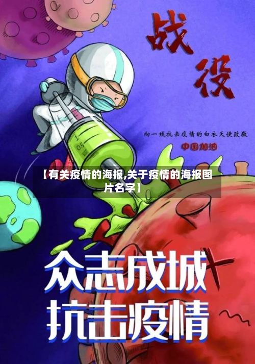【有关疫情的海报,关于疫情的海报图片名字】