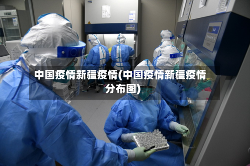 中国疫情新疆疫情(中国疫情新疆疫情分布图)