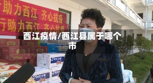 西江疫情/西江县属于哪个市