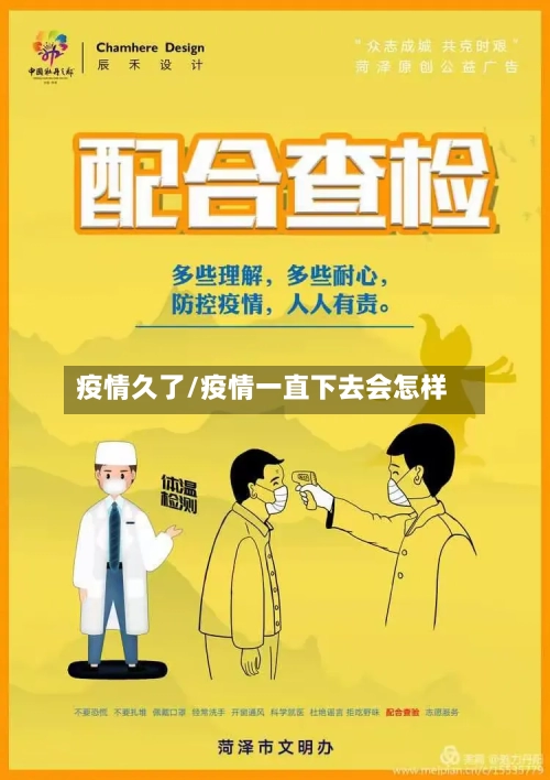 疫情久了/疫情一直下去会怎样