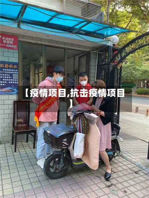 【疫情项目,抗击疫情项目】