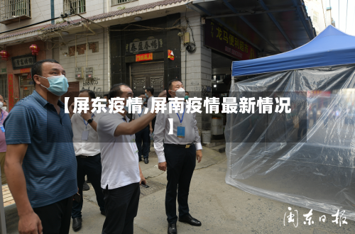 【屏东疫情,屏南疫情最新情况】