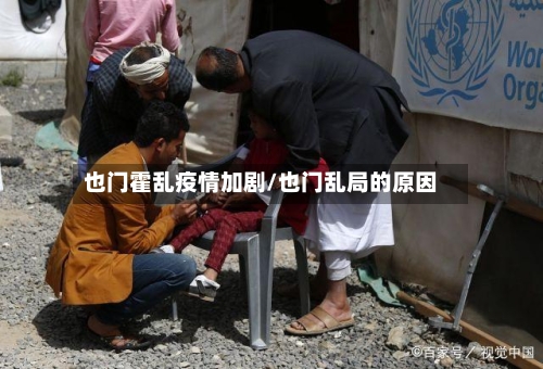 也门霍乱疫情加剧/也门乱局的原因-第3张图片