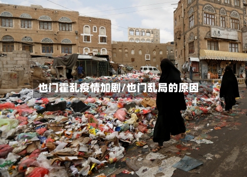 也门霍乱疫情加剧/也门乱局的原因