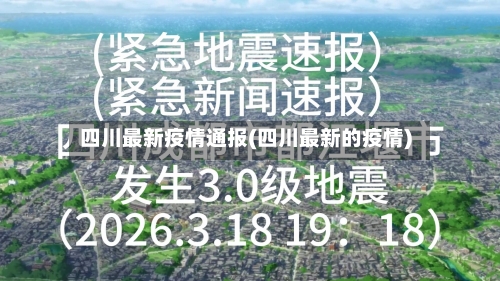 四川最新疫情通报(四川最新的疫情)