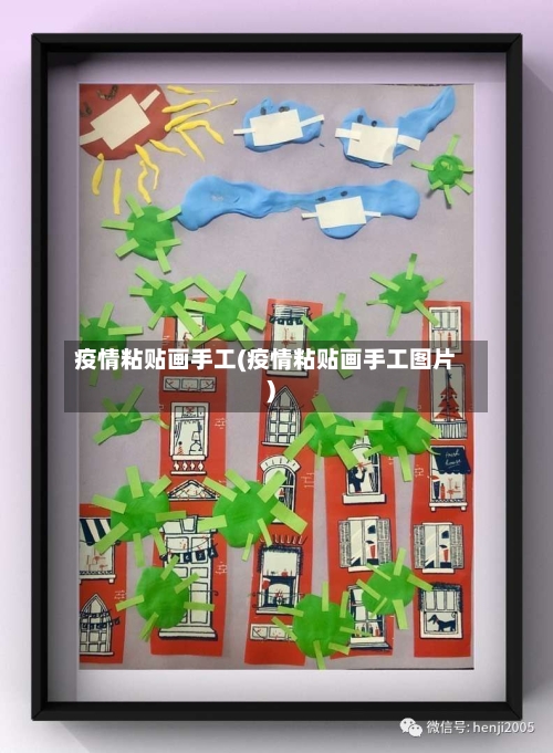 疫情粘贴画手工(疫情粘贴画手工图片)