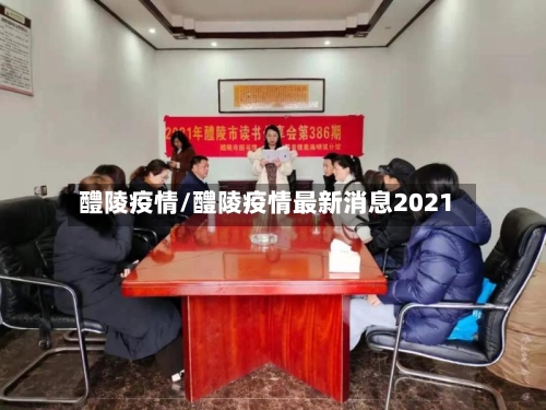 醴陵疫情/醴陵疫情最新消息2021