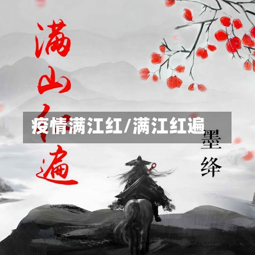 疫情满江红/满江红遍