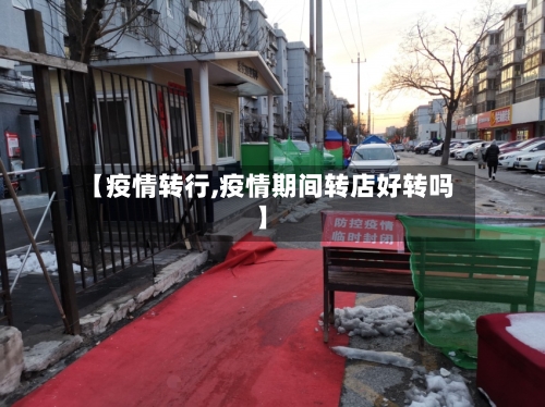 【疫情转行,疫情期间转店好转吗】